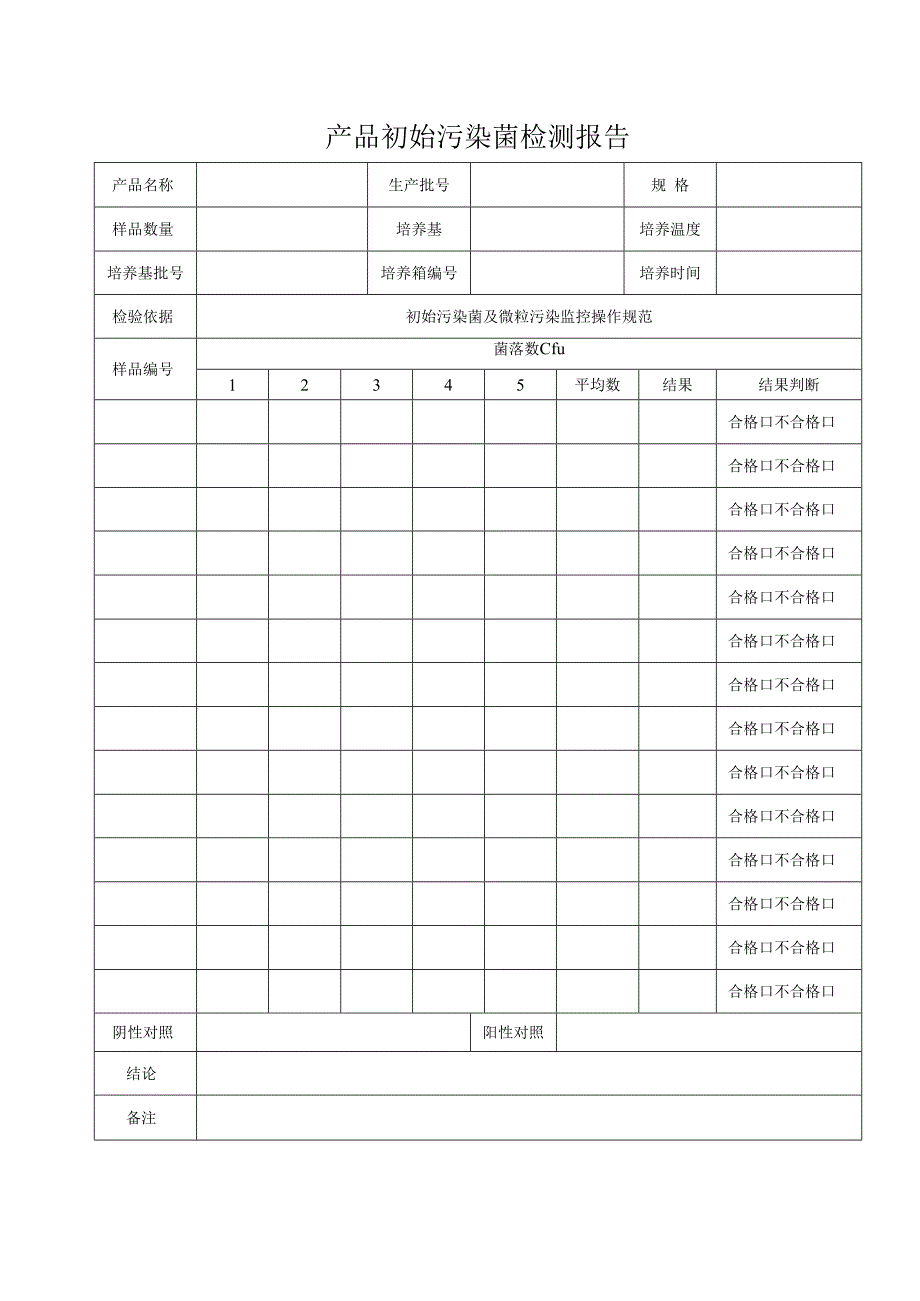 QP17JL20初始污染菌检测记录.docx_第1页