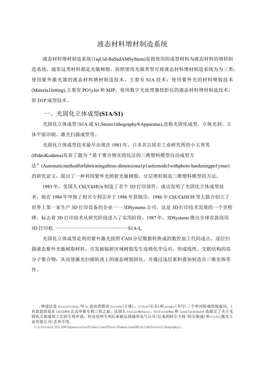 SLA光固化立体成型.docx_第1页