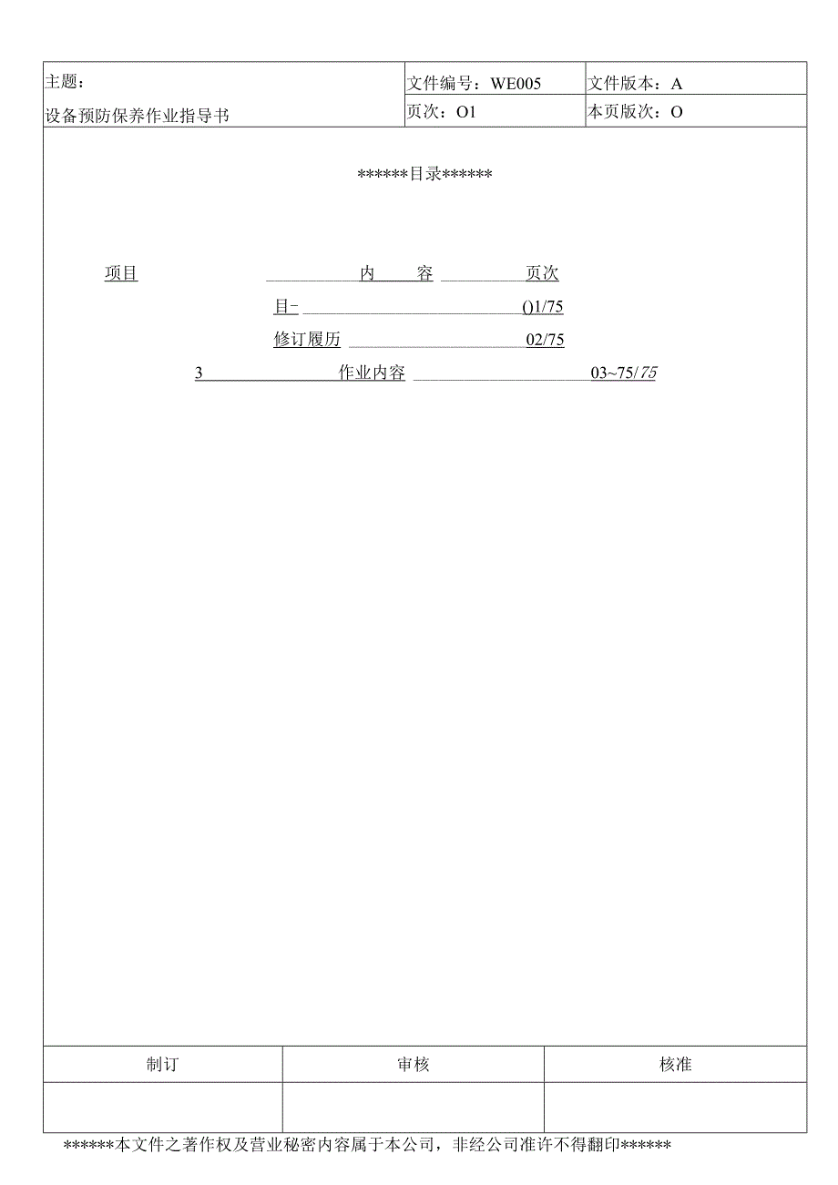 LCD行业富相科技设备预防保养作业指导书(修正）.docx_第1页