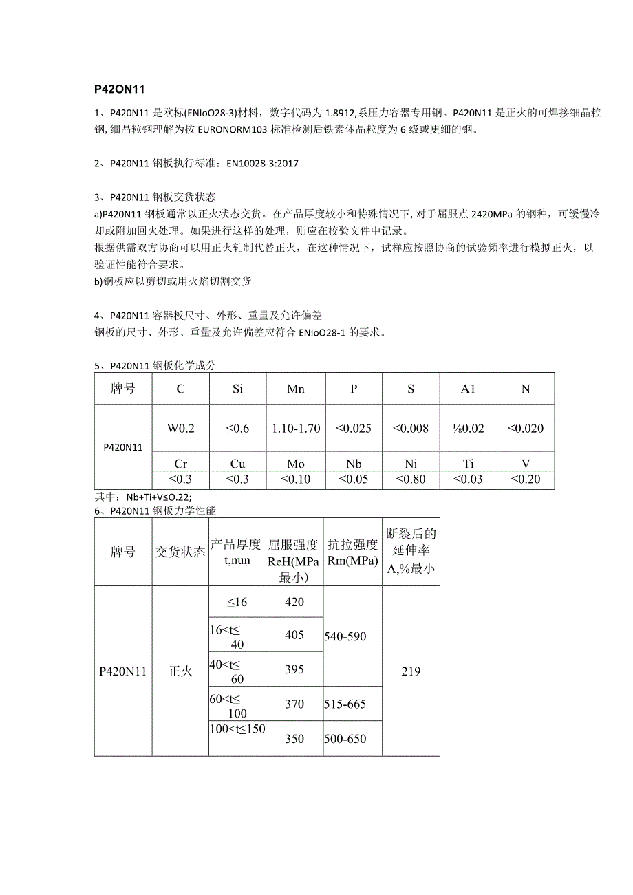 P420NL1欧标容器板执行标准及钢板正火交货.docx_第1页