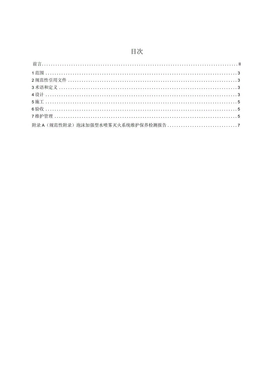 T_JFPA00092023大型换流变泡沫加强型水喷雾灭火系统技术规范.docx_第2页