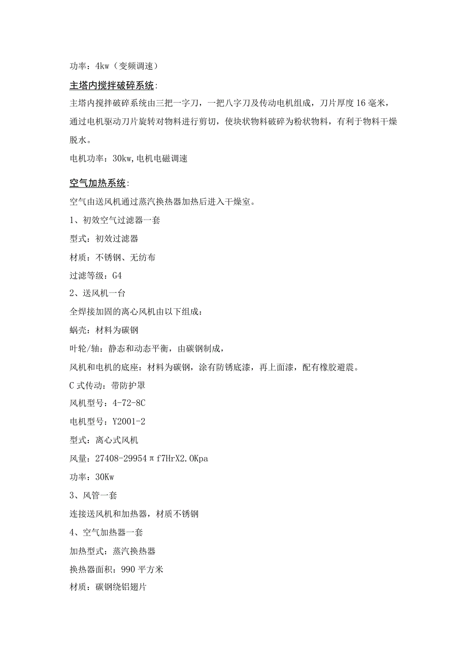 XSG16型酶制剂闪蒸干燥机标书.docx_第3页