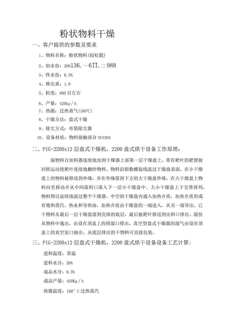 PLG2200x12层盘式干燥机2200盘式烘干设备.docx_第1页