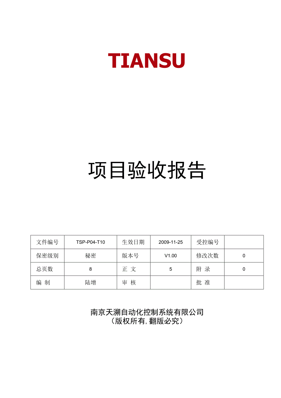 TSPP04T10 项目验收报告 V100.docx_第1页