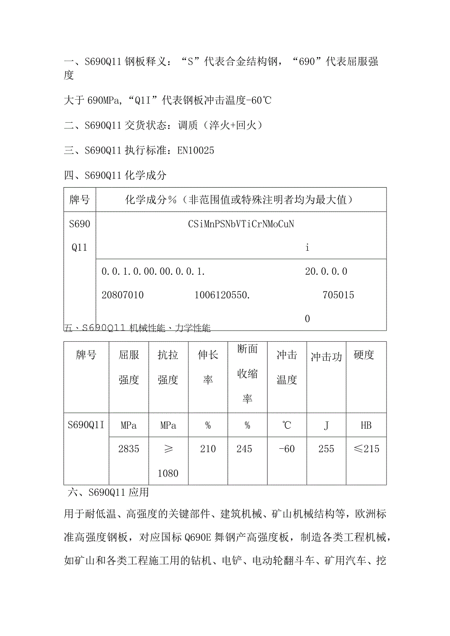 S690QL1低温性能详解.docx_第1页