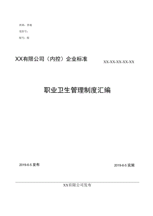 XX公司职业卫生健康台账汇编.docx