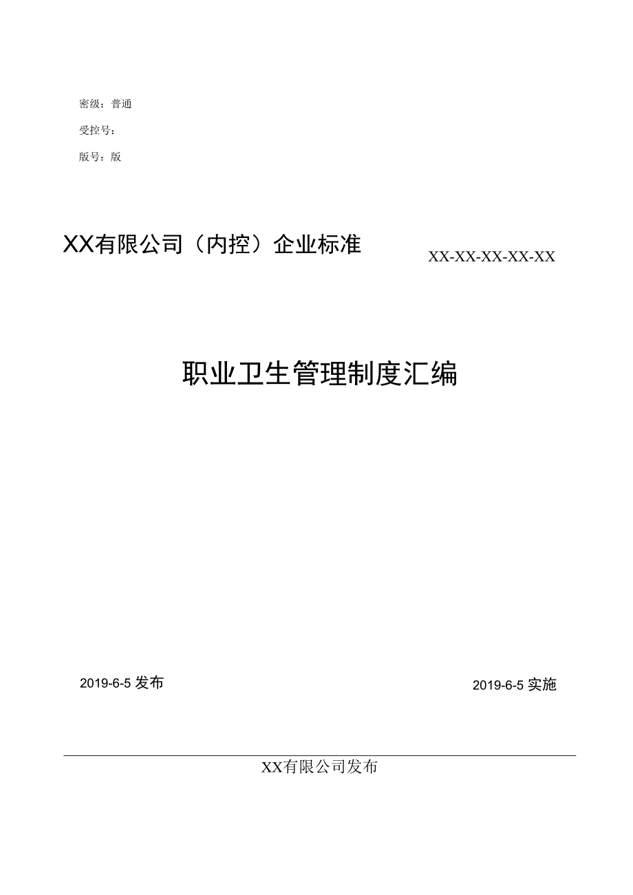 XX公司职业卫生健康台账汇编.docx_第1页