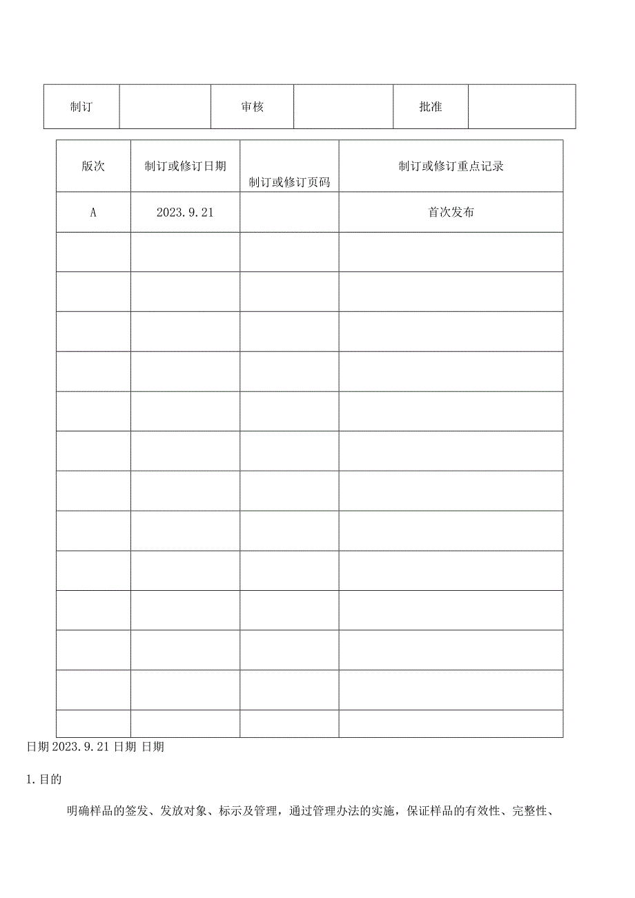 MI09 封样及发放管理办法.docx_第1页