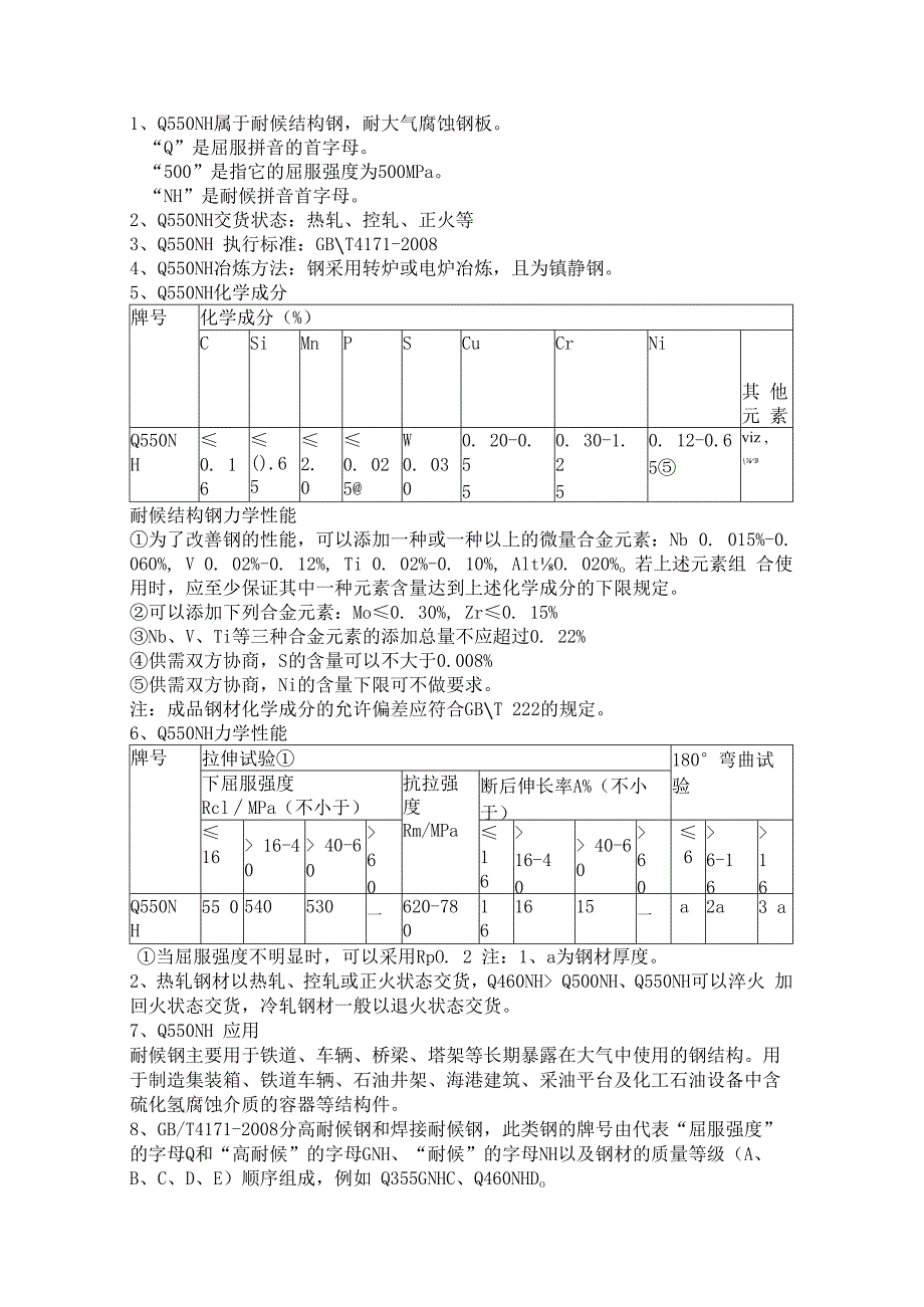 Q550NH耐候钢抗拉强度Q550NH伸长率.docx_第1页