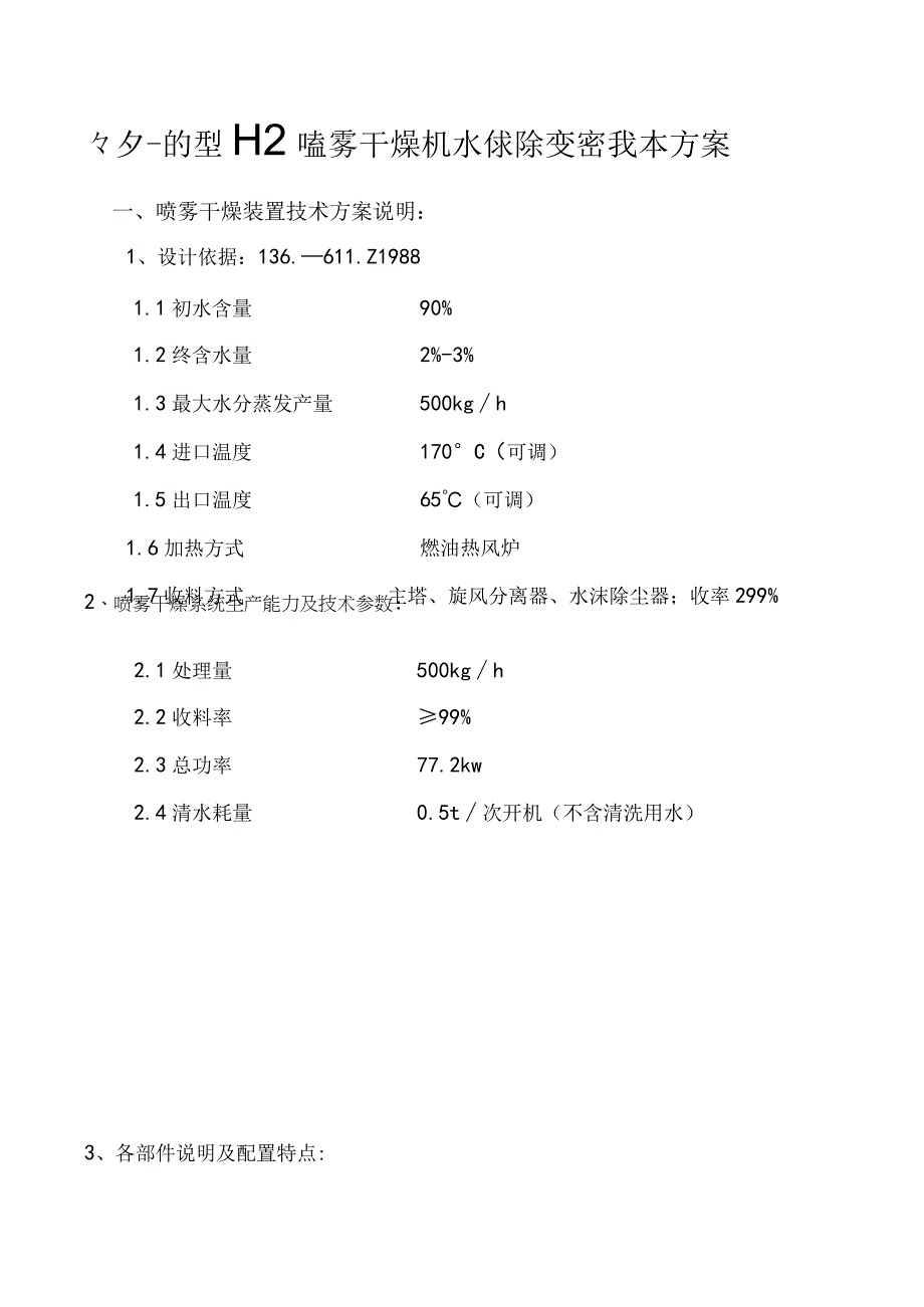 LPG500型离心喷雾干燥机水沫除尘器技术方案.docx_第1页