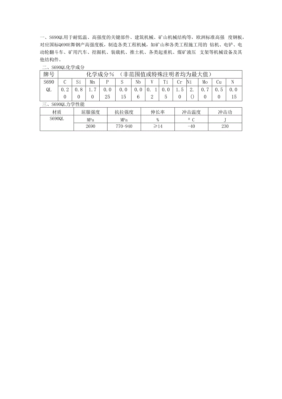 S690QL耐低温高强度钢板性能解析.docx_第1页