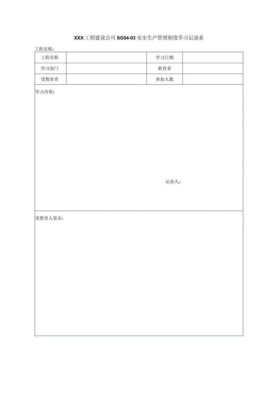 XXX工程建设公司学习记录表.docx_第1页