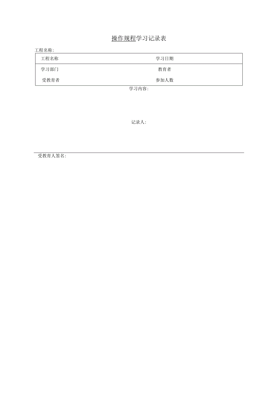 XXX工程建设公司学习记录表.docx_第2页