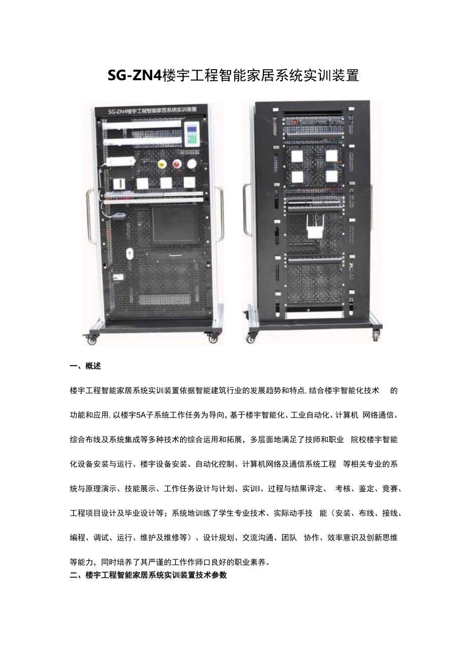 SGZN4楼宇工程智能家居系统实训装置.docx_第1页