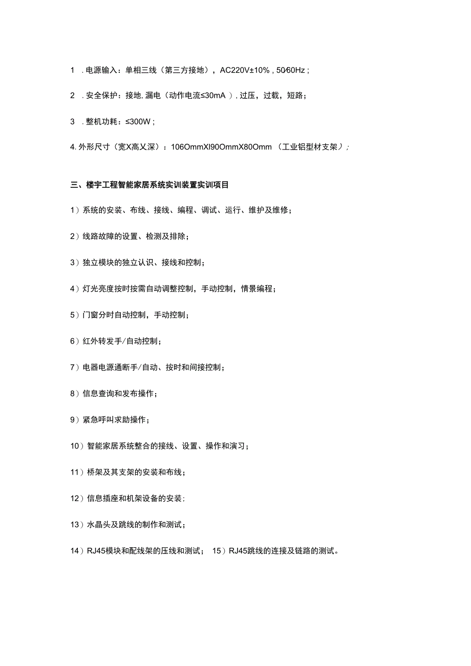 SGZN4楼宇工程智能家居系统实训装置.docx_第2页