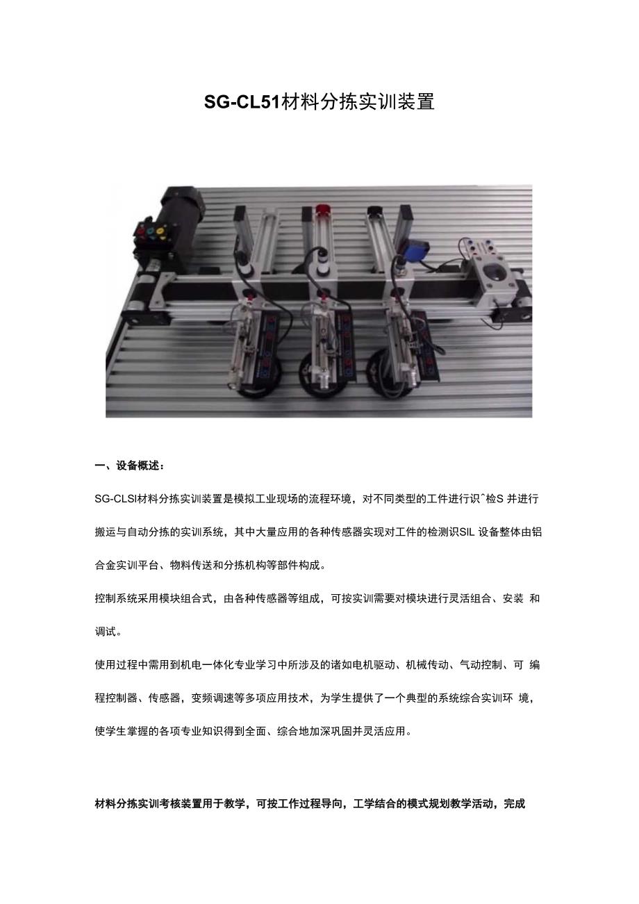 SGCL51材料分拣实训装置.docx_第1页