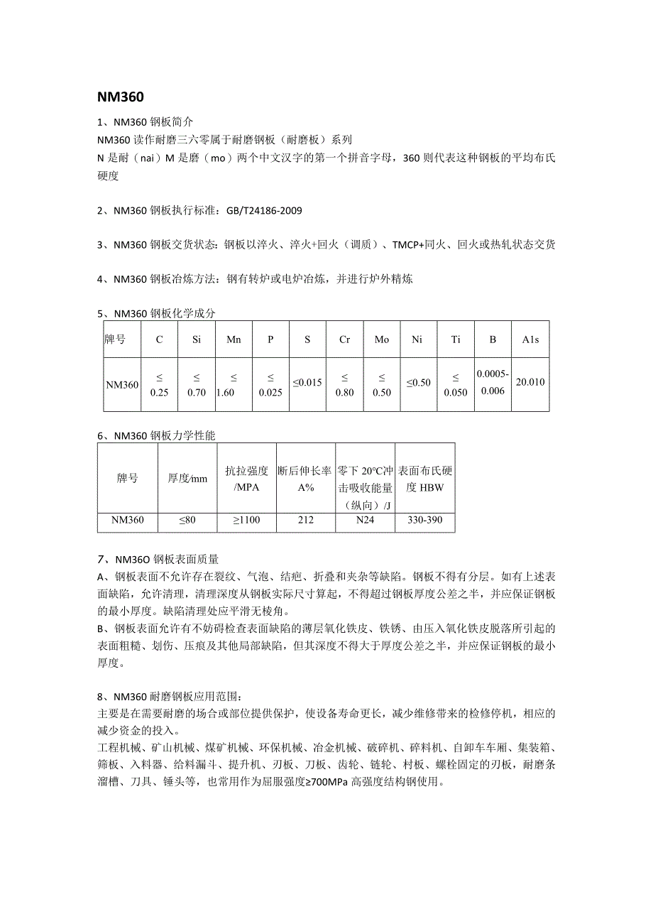 NM360耐磨板成分性能及钢板执行标准.docx_第1页