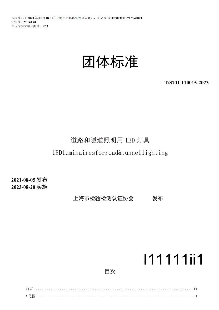 T_STIC1100152023道路和隧道照明用LED灯具.docx_第1页