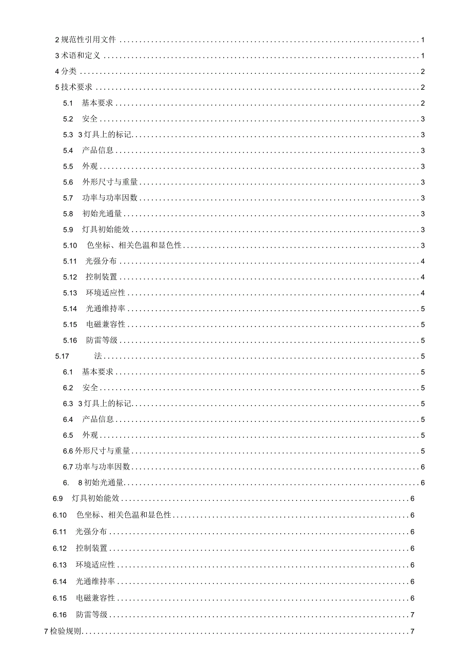 T_STIC1100152023道路和隧道照明用LED灯具.docx_第2页