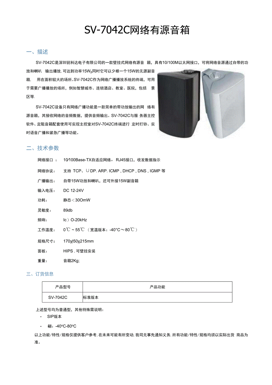 RUKOTA SV7042C IP网络有源音箱(15W).docx_第1页