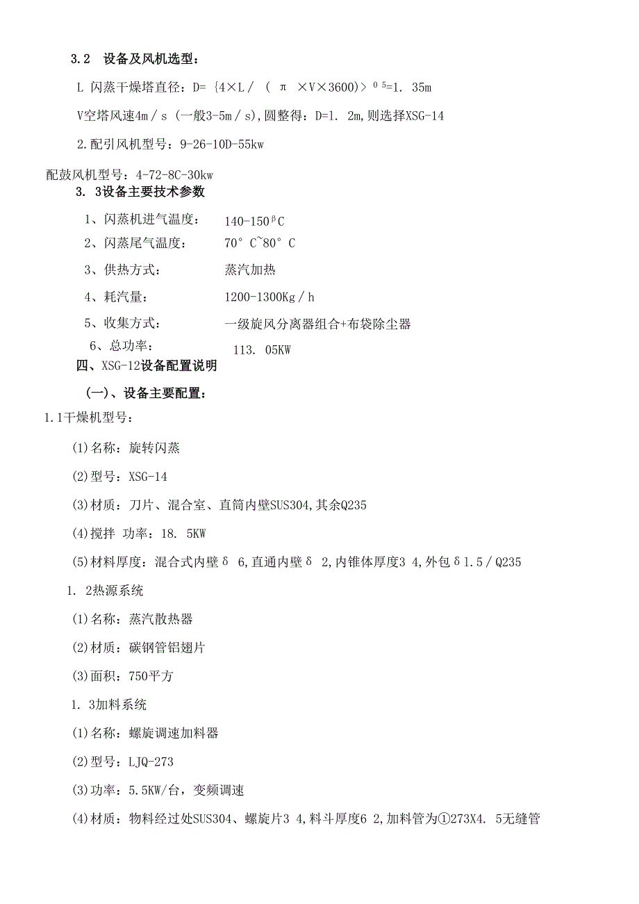 XSG14 H酸闪蒸干燥机蒸汽加热配套15立方混合机.docx_第2页