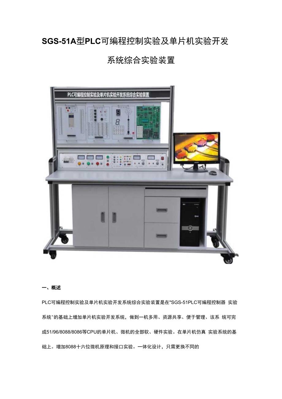 SGS51A型PLC可编程控制实验及单片机实验开发系统综合实验装置.docx_第1页