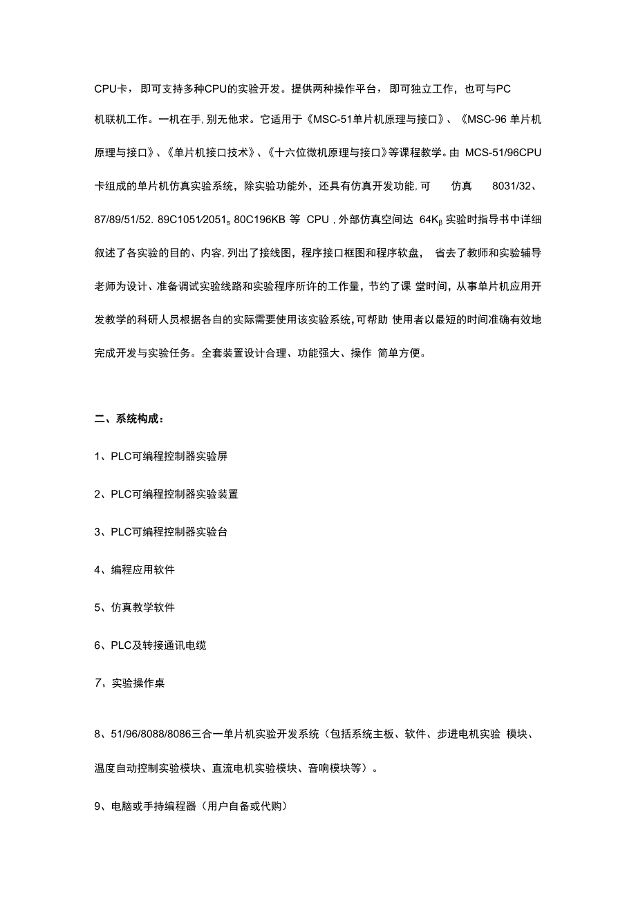 SGS51A型PLC可编程控制实验及单片机实验开发系统综合实验装置.docx_第2页