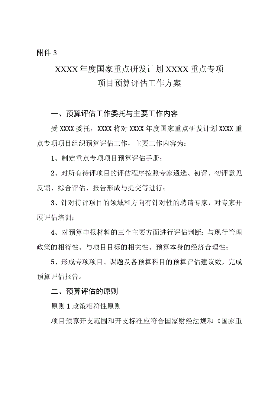 XXXX年度国家重点研发计划XXXX重点专项项目预算评估工作方案.docx_第1页