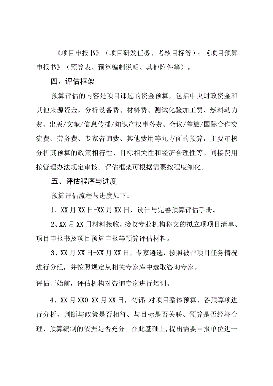 XXXX年度国家重点研发计划XXXX重点专项项目预算评估工作方案.docx_第3页