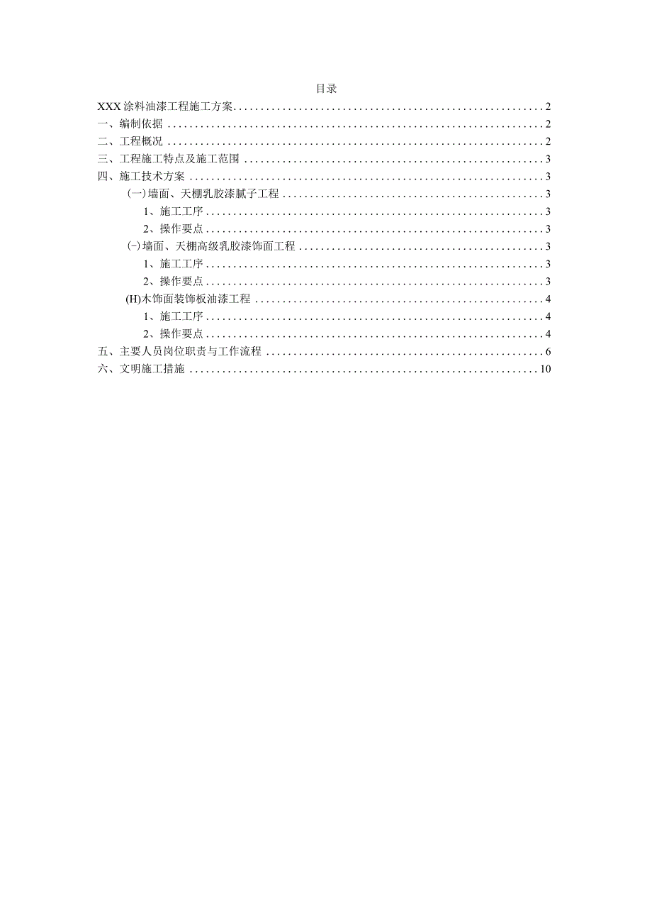 XXX涂料油漆工程施工方案.docx_第1页