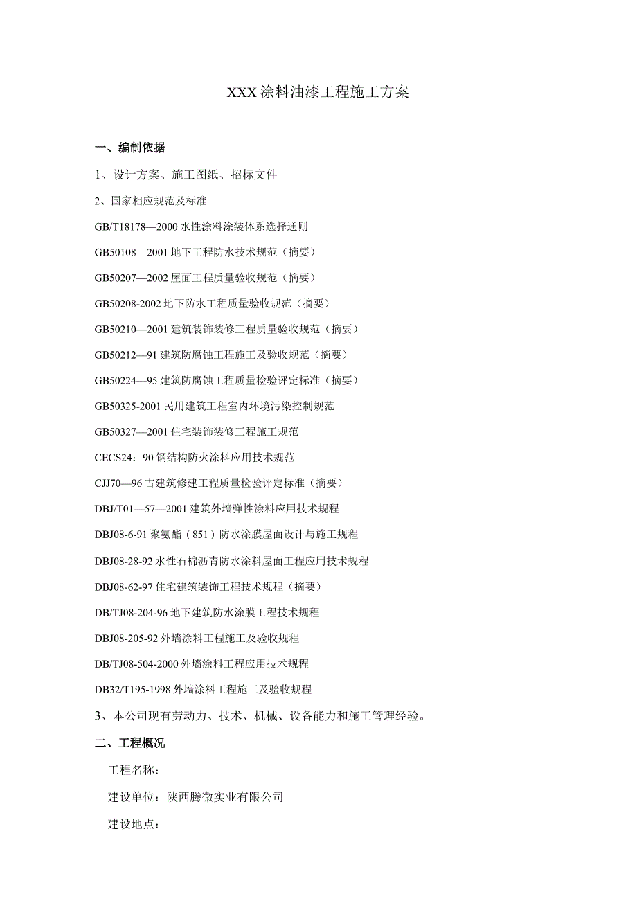 XXX涂料油漆工程施工方案.docx_第2页