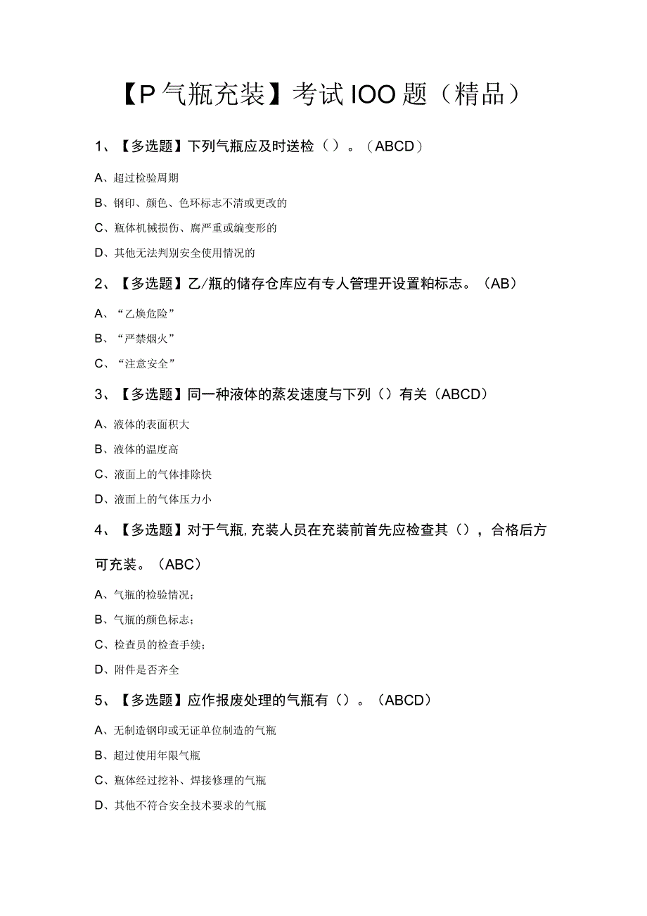 P气瓶充装考试100题精品.docx_第1页