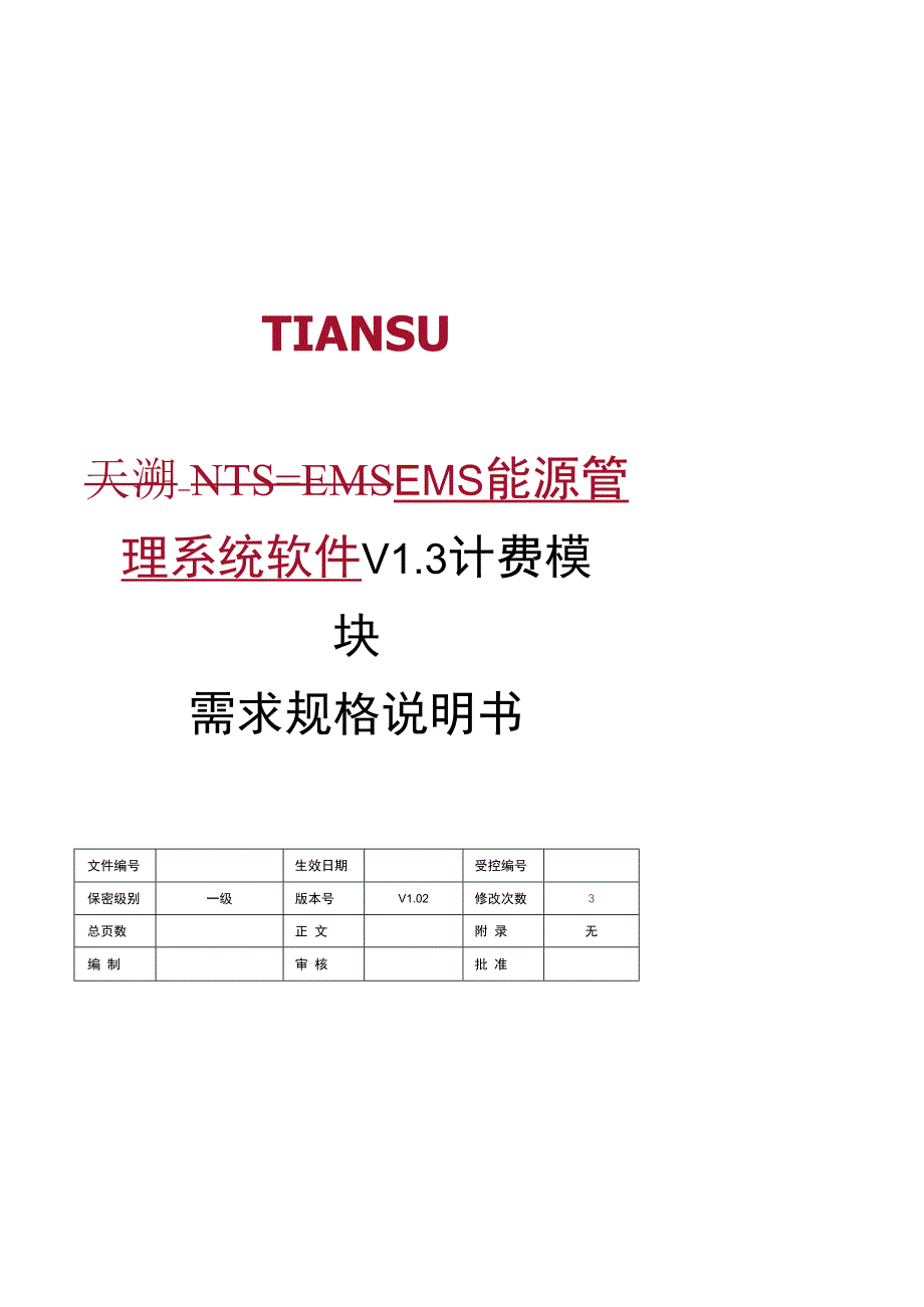 NTSEMS能源管理系统软件 V13 需求规格说明书(计费模块)V02 15.docx_第1页