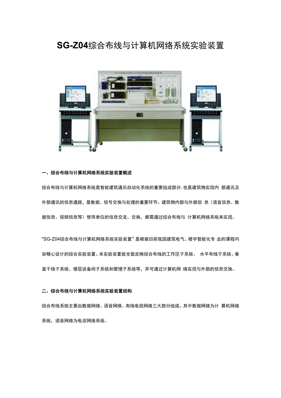 SGZ04综合布线与计算机网络系统实验装置.docx_第1页