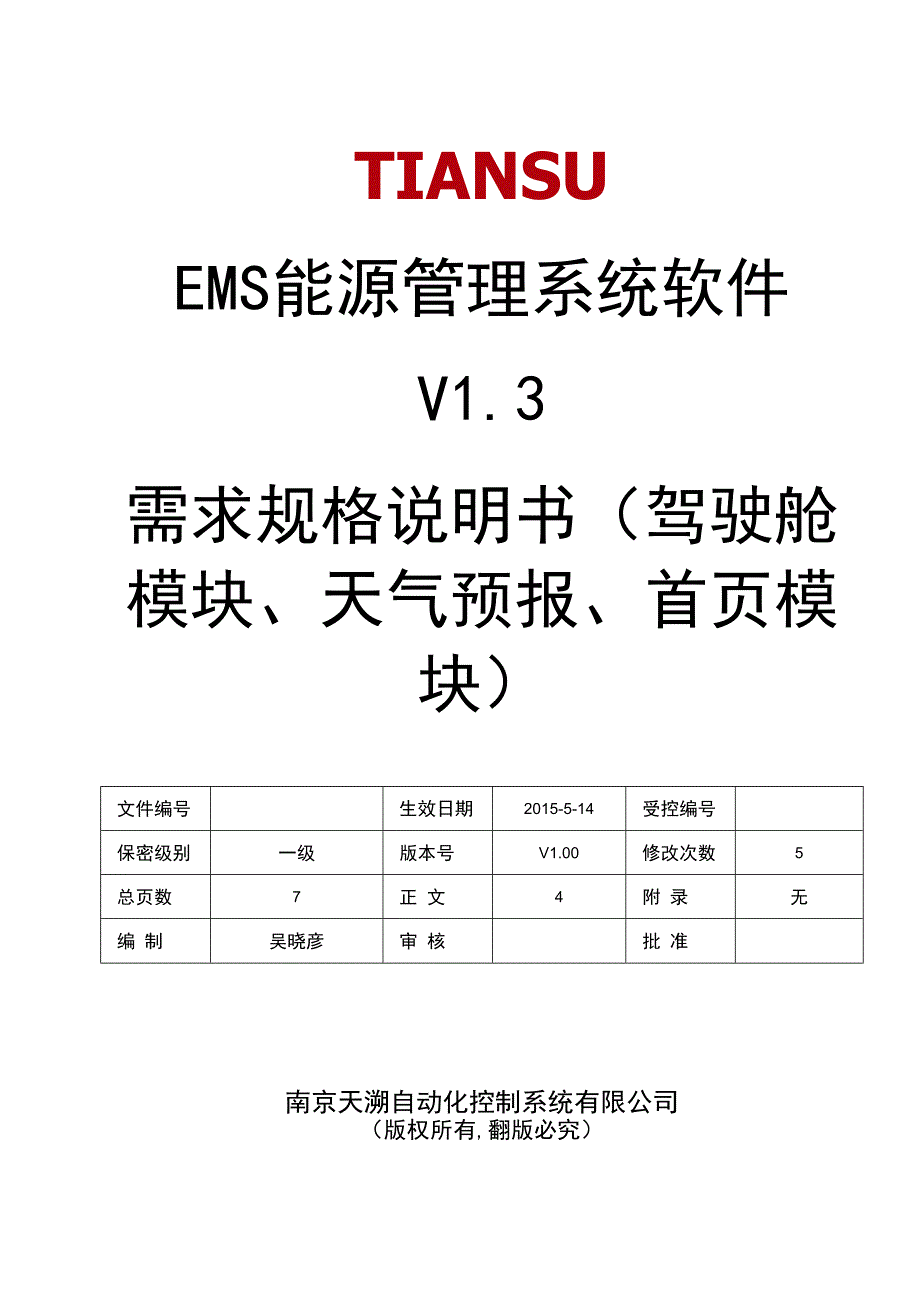 NTSEMS能源管理系统软件 V13 需求规格说明书(驾驶舱模块天气预报模块)V.docx_第1页