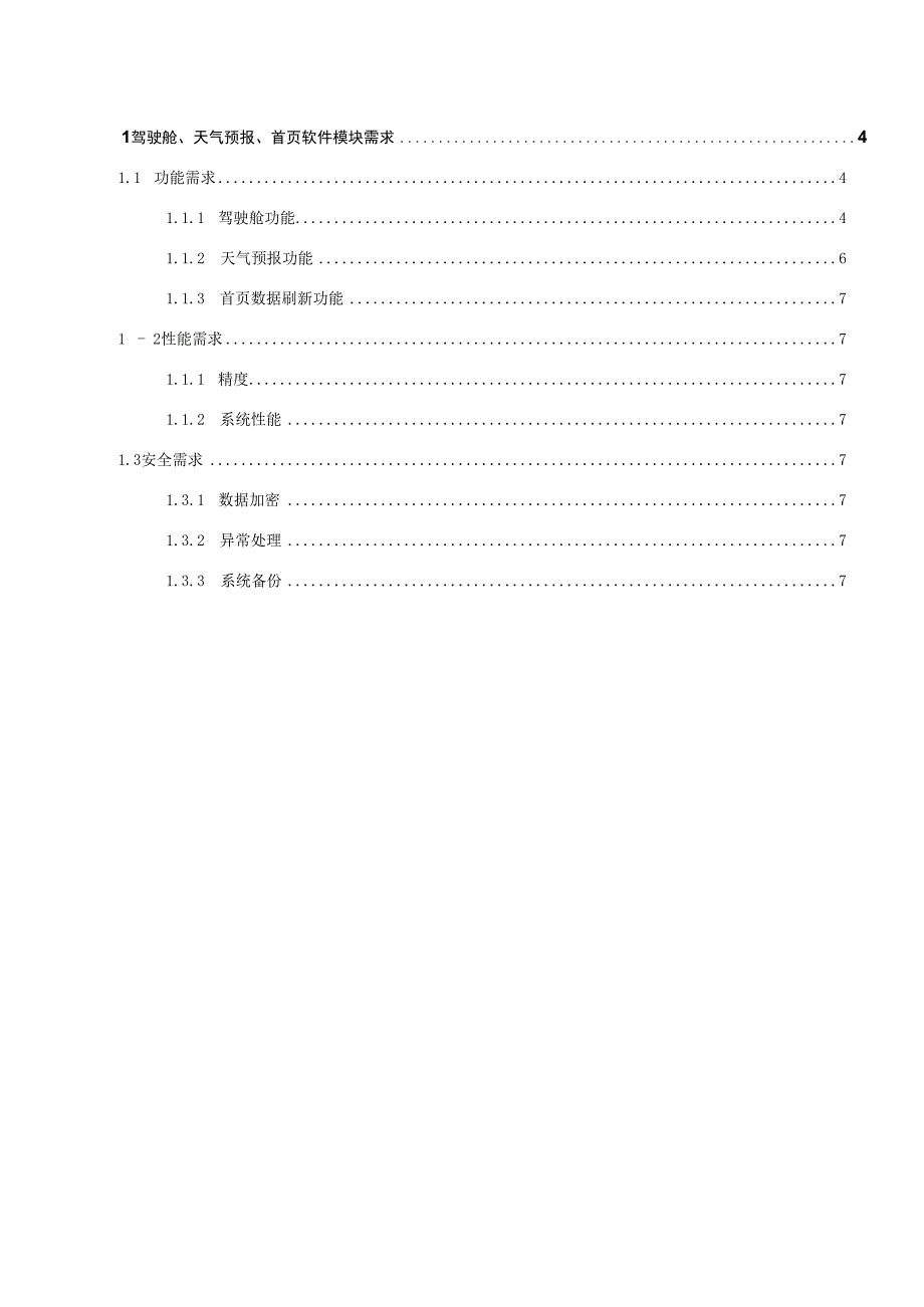 NTSEMS能源管理系统软件 V13 需求规格说明书(驾驶舱模块天气预报模块)V.docx_第3页