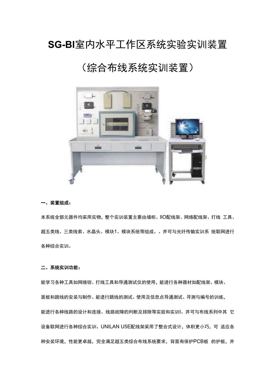 SGB1室内水平工作区系统实验实训装置（综合布线系统实训装置）.docx_第1页