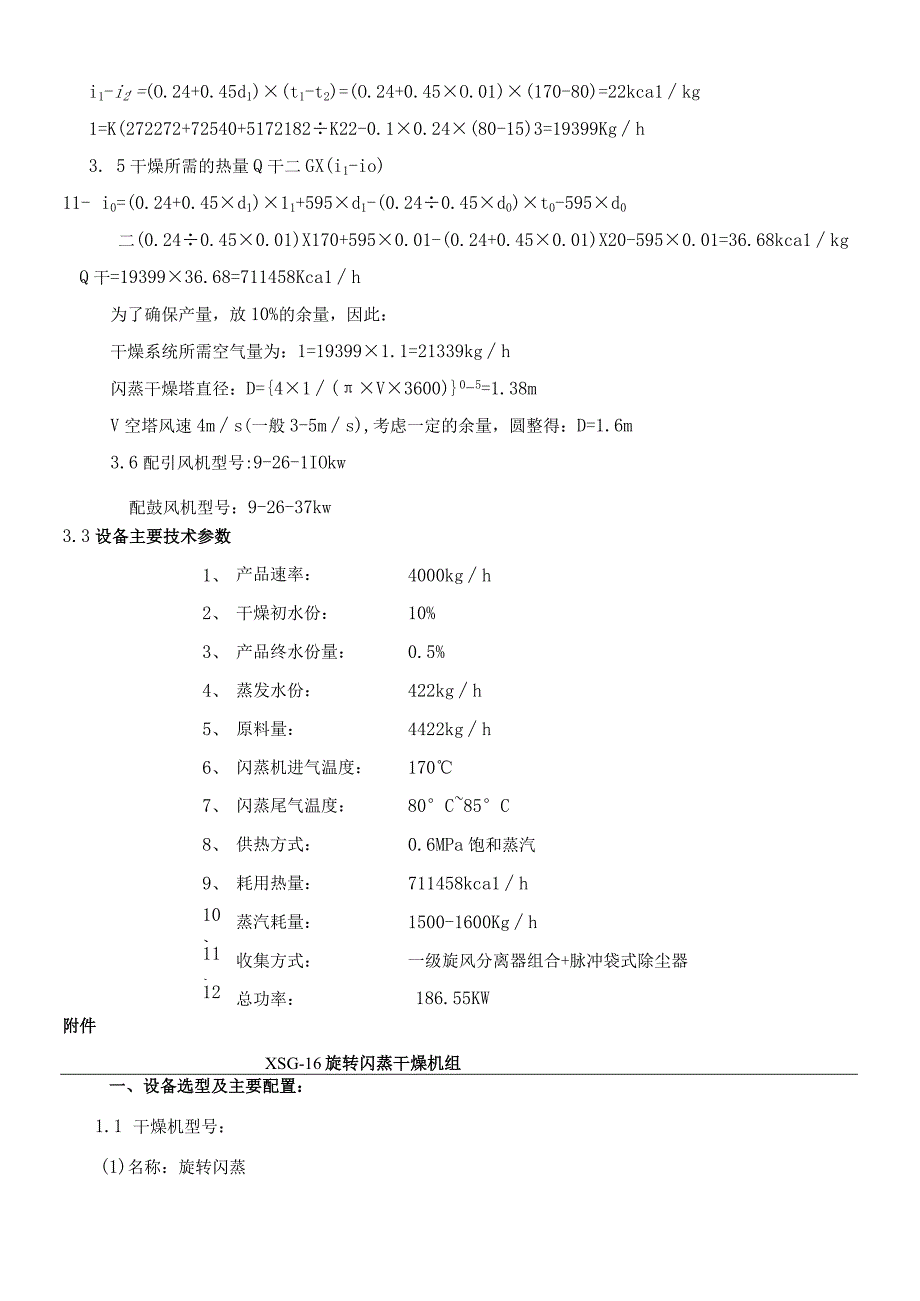 XSG16型闪蒸干燥机双甘磷.docx_第3页