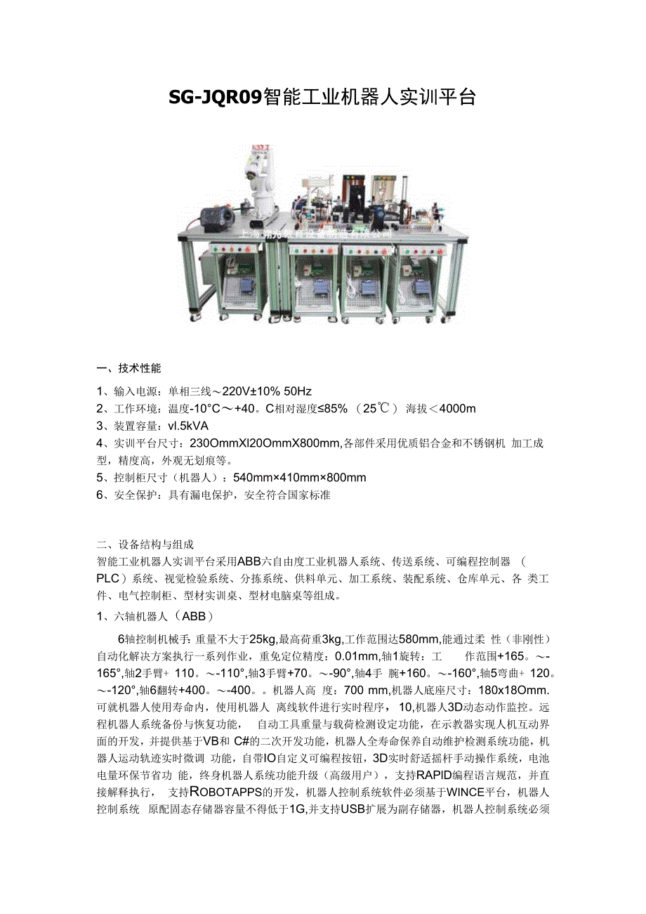 SGJQR09 智能工业机器人实训平台.docx_第1页