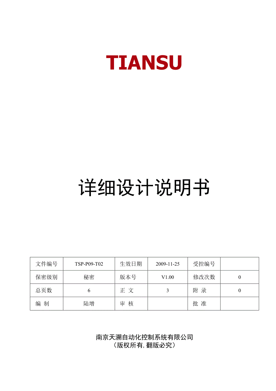 TSPP09T02 详细设计说明书 V100.docx_第1页