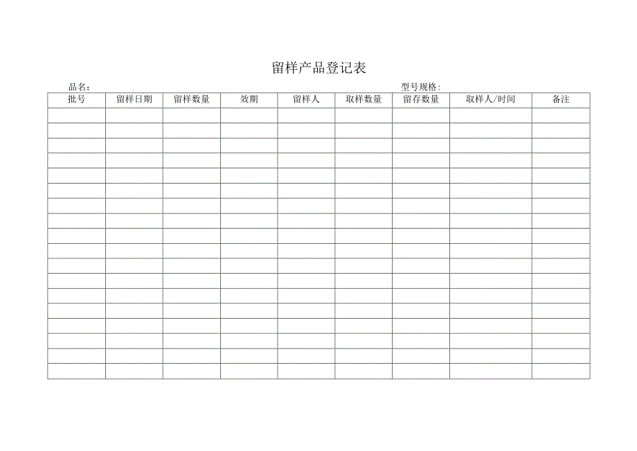 QP17JL41留样产品登记表.docx_第1页