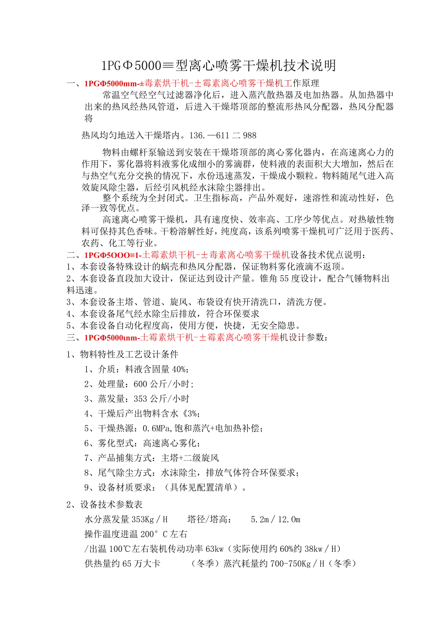 LPGΦ5000mm土霉素烘干机离心喷雾干燥机.docx_第1页