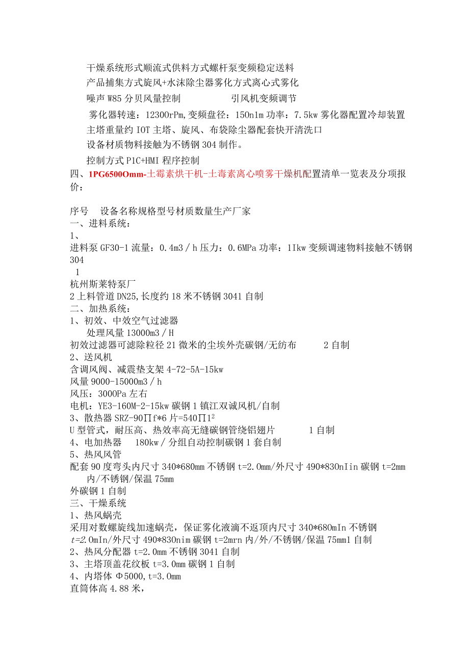 LPGΦ5000mm土霉素烘干机离心喷雾干燥机.docx_第2页