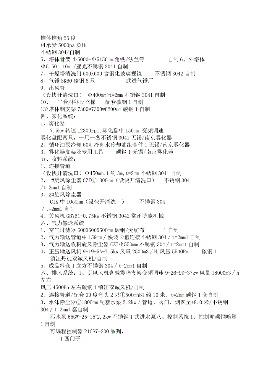 LPGΦ5000mm土霉素烘干机离心喷雾干燥机.docx_第3页