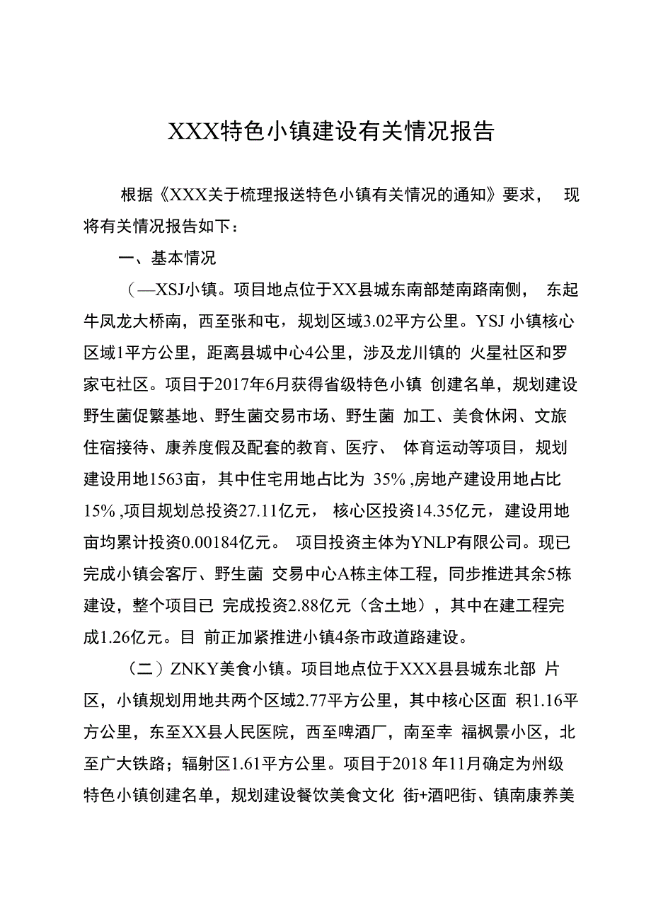 XXX特色小镇建设情况.docx_第1页