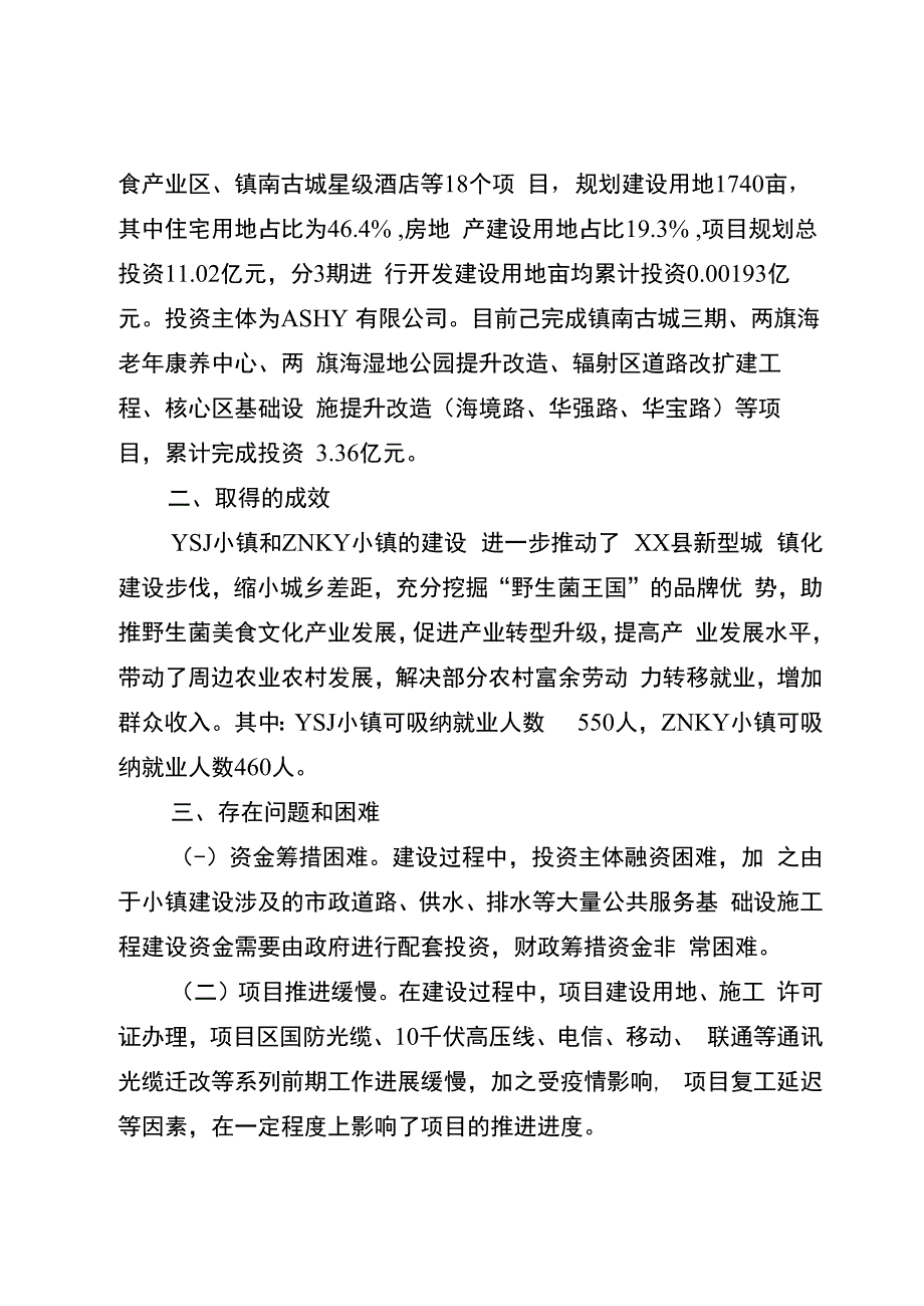 XXX特色小镇建设情况.docx_第2页