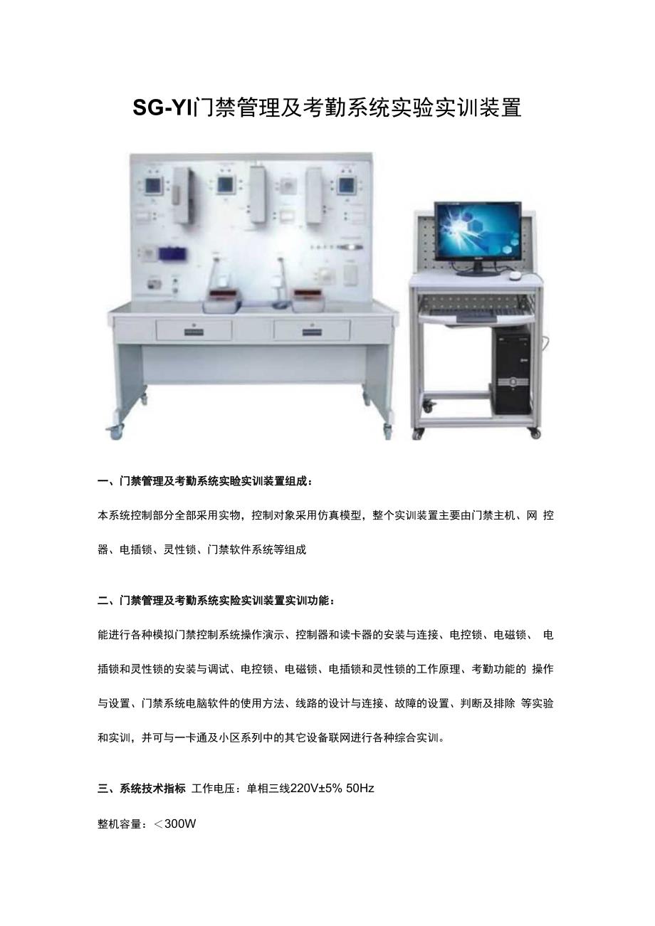 SGY1门禁管理及考勤系统实验实训装置.docx_第1页