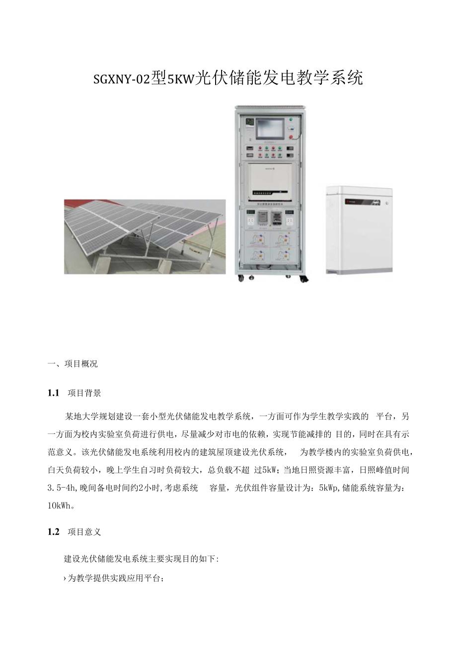 SGXNY02型 5KW光伏储能发电教学系统.docx_第1页