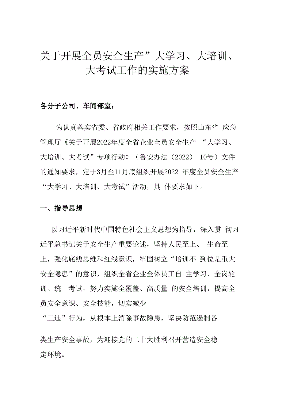 XX公司关于开展全员安全生产大学习大培训大考试的实施方案.docx_第1页