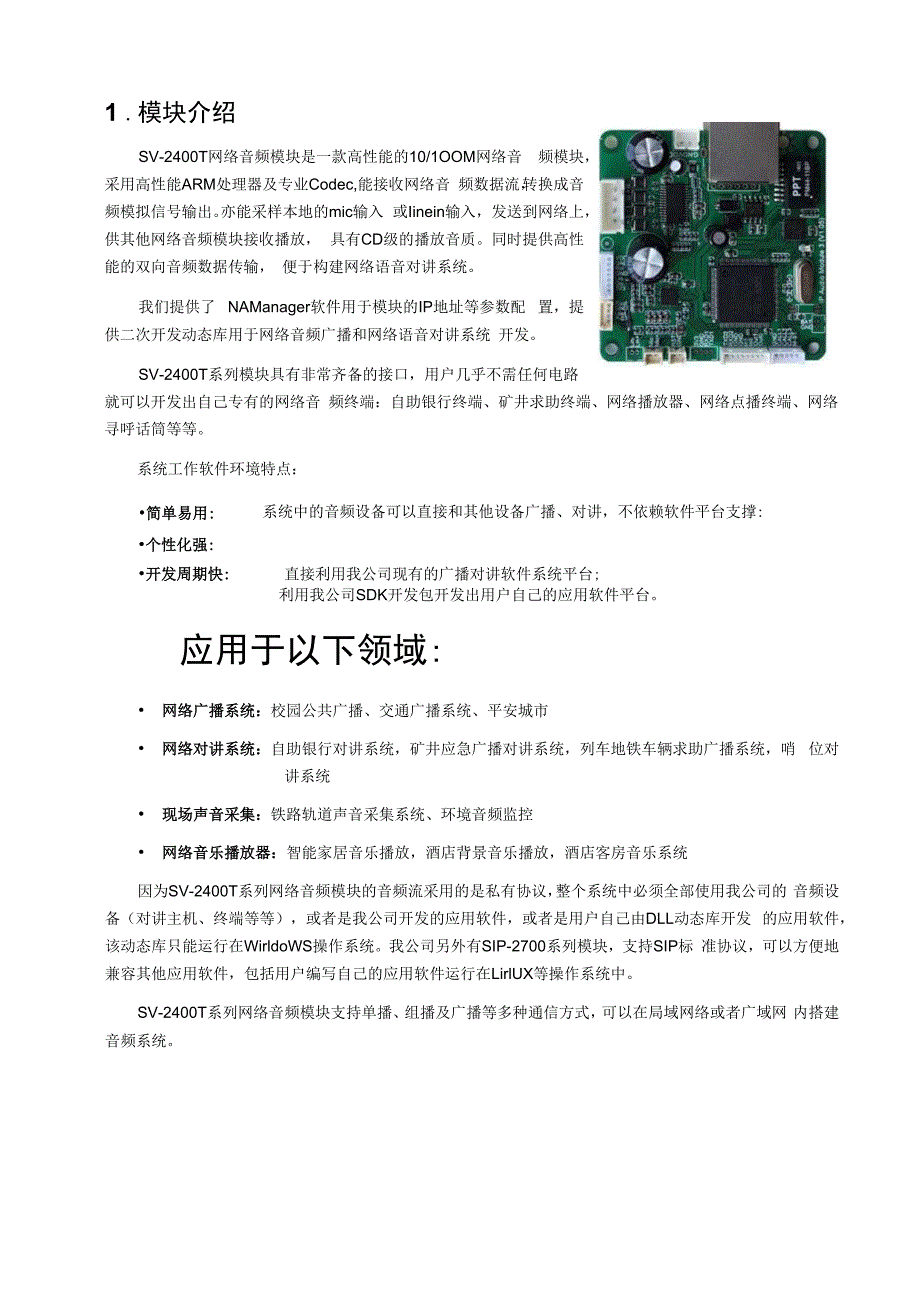 SV2400T网络音频模块规格书(1).docx_第3页